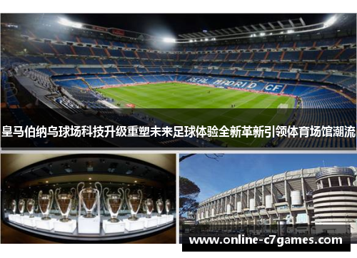 皇马伯纳乌球场科技升级重塑未来足球体验全新革新引领体育场馆潮流 皇马伯纳乌球场科技升级重塑未来足球体验全新革新引领体育场馆潮流
