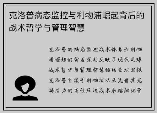 克洛普病态监控与利物浦崛起背后的战术哲学与管理智慧 克洛普病态监控与利物浦崛起背后的战术哲学与管理智慧