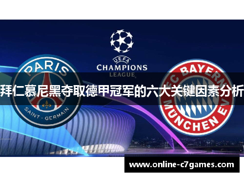 拜仁慕尼黑夺取德甲冠军的六大关键因素分析