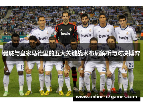 曼城与皇家马德里的五大关键战术布局解析与对决博弈 曼城与皇家马德里的五大关键战术布局解析与对决博弈