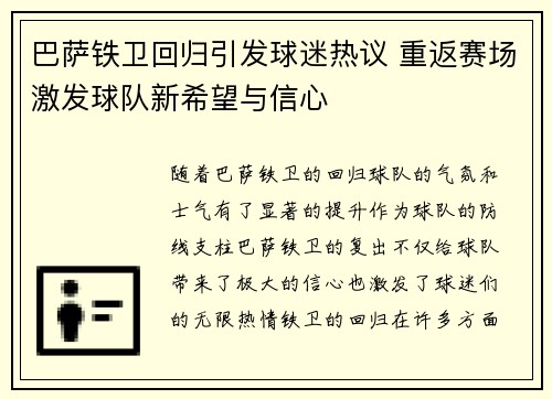 巴萨铁卫回归引发球迷热议 重返赛场激发球队新希望与信心