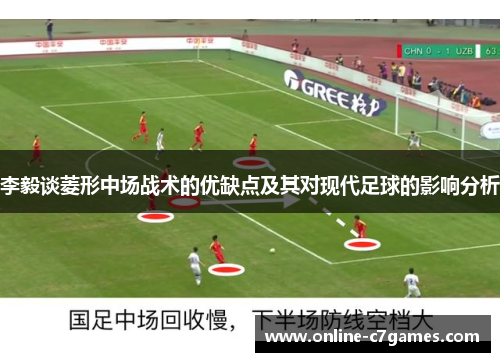 李毅谈菱形中场战术的优缺点及其对现代足球的影响分析