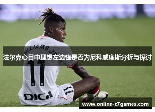 法尔克心目中理想左边锋是否为尼科威廉斯分析与探讨