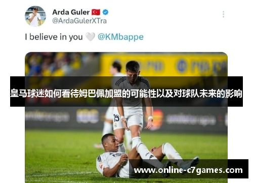 皇马球迷如何看待姆巴佩加盟的可能性以及对球队未来的影响