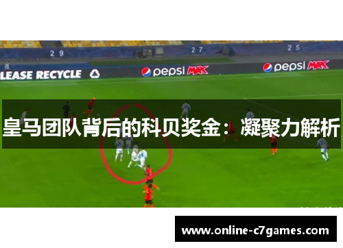 皇马团队背后的科贝奖金：凝聚力解析