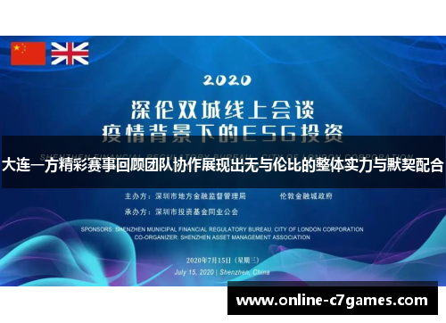 大连一方精彩赛事回顾团队协作展现出无与伦比的整体实力与默契配合