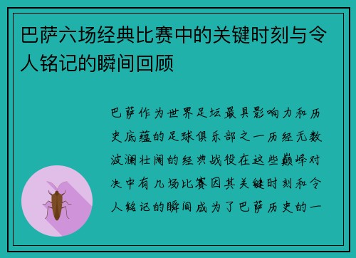 巴萨六场经典比赛中的关键时刻与令人铭记的瞬间回顾