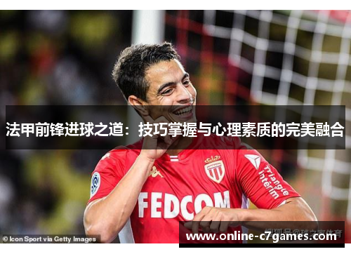 法甲前锋进球之道：技巧掌握与心理素质的完美融合