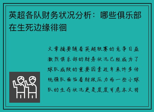 英超各队财务状况分析：哪些俱乐部在生死边缘徘徊