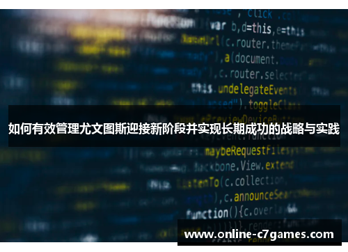 如何有效管理尤文图斯迎接新阶段并实现长期成功的战略与实践 如何有效管理尤文图斯迎接新阶段并实现长期成功的战略与实践