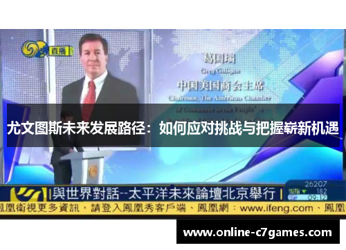 尤文图斯未来发展路径:如何应对挑战与把握崭新机遇 尤文图斯未来发展路径:如何应对挑战与把握崭新机遇