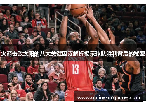 火箭击败太阳的八大关键因素解析揭示球队胜利背后的秘密 火箭击败太阳的八大关键因素解析揭示球队胜利背后的秘密