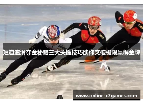 短道速滑夺金秘籍三大关键技巧助你突破极限赢得金牌