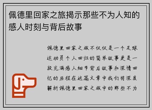 佩德里回家之旅揭示那些不为人知的感人时刻与背后故事