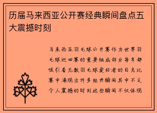 历届马来西亚公开赛经典瞬间盘点五大震撼时刻