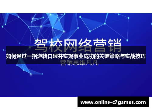 如何通过一招逆转口碑并实现事业成功的关键策略与实战技巧