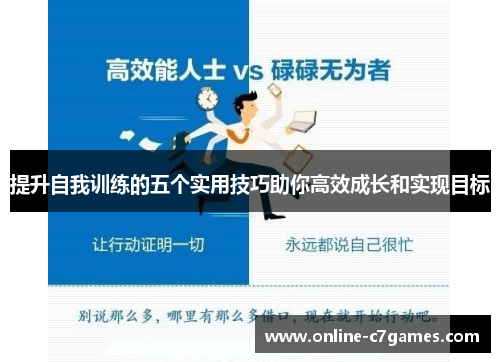 提升自我训练的五个实用技巧助你高效成长和实现目标