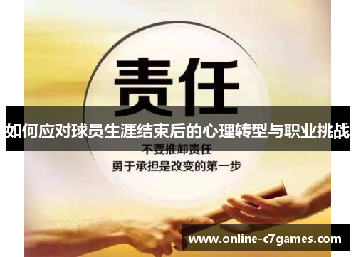 如何应对球员生涯结束后的心理转型与职业挑战