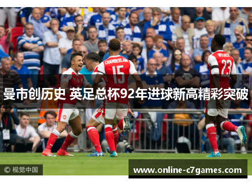 曼市创历史 英足总杯92年进球新高精彩突破