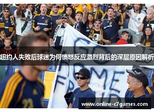 纽约人失败后球迷为何愤怒反应激烈背后的深层原因解析