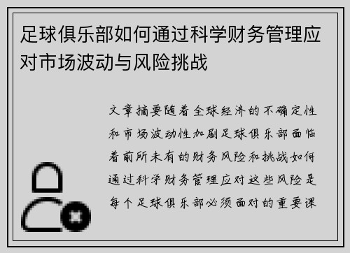 足球俱乐部如何通过科学财务管理应对市场波动与风险挑战