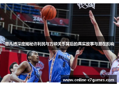 曾凡博深度揭秘许利民与方硕关系背后的真实故事与潜在影响