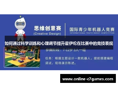 如何通过科学训练和心理调节提升霍伊伦在比赛中的竞技表现