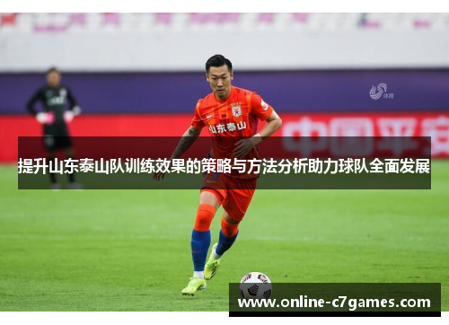 提升山东泰山队训练效果的策略与方法分析助力球队全面发展 提升山东泰山队训练效果的策略与方法分析助力球队全面发展
