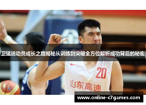 卫猛运动员成长之路揭秘从训练到突破全方位解析成功背后的秘密 卫猛运动员成长之路揭秘从训练到突破全方位解析成功背后的秘密