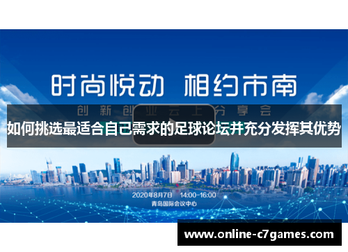 如何挑选最适合自己需求的足球论坛并充分发挥其优势 如何挑选最适合自己需求的足球论坛并充分发挥其优势