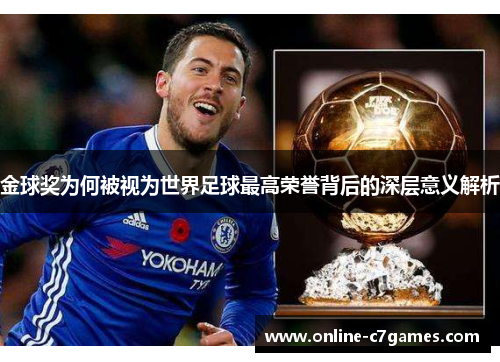 金球奖为何被视为世界足球最高荣誉背后的深层意义解析