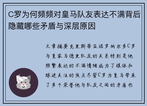 C罗为何频频对皇马队友表达不满背后隐藏哪些矛盾与深层原因 C罗为何频频对皇马队友表达不满背后隐藏哪些矛盾与深层原因