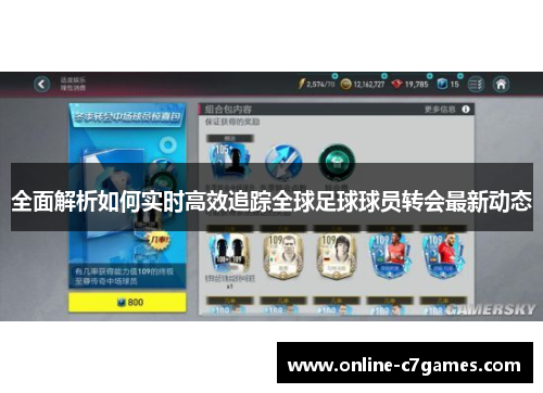 全面解析如何实时高效追踪全球足球球员转会最新动态 全面解析如何实时高效追踪全球足球球员转会最新动态
