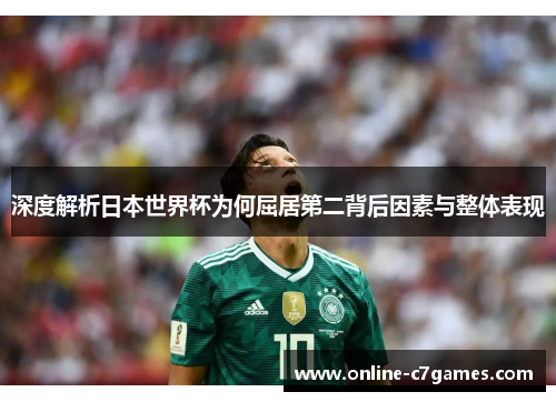 深度解析日本世界杯为何屈居第二背后因素与整体表现