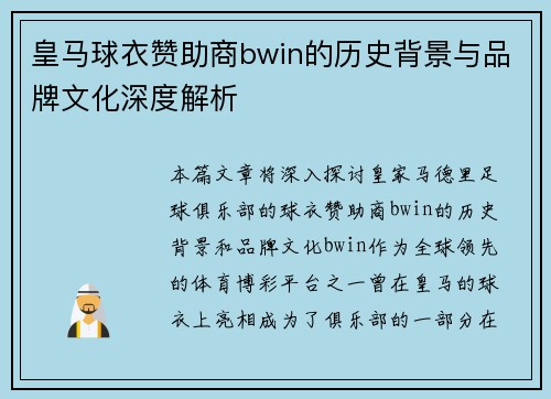 皇马球衣赞助商bwin的历史背景与品牌文化深度解析