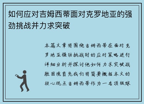 如何应对吉姆西蒂面对克罗地亚的强劲挑战并力求突破