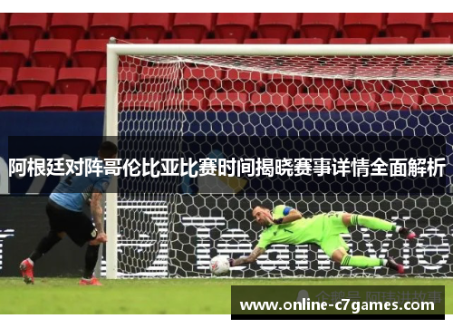 阿根廷对阵哥伦比亚比赛时间揭晓赛事详情全面解析