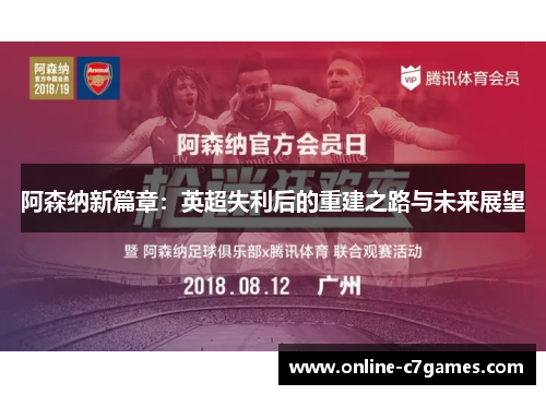 阿森纳新篇章：英超失利后的重建之路与未来展望