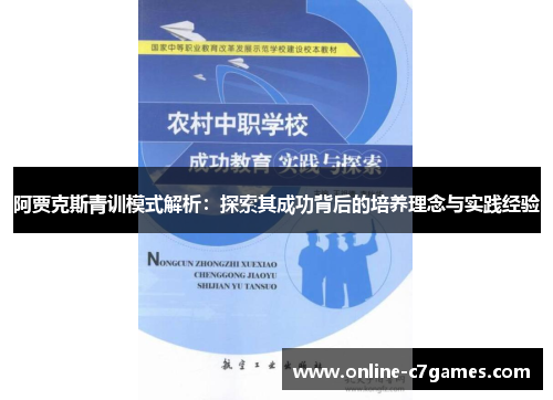 阿贾克斯青训模式解析：探索其成功背后的培养理念与实践经验