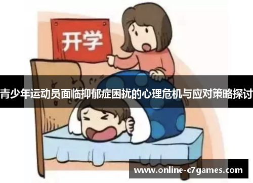 青少年运动员面临抑郁症困扰的心理危机与应对策略探讨 青少年运动员面临抑郁症困扰的心理危机与应对策略探讨