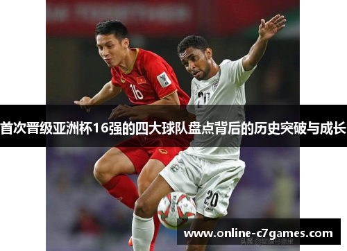 首次晋级亚洲杯16强的四大球队盘点背后的历史突破与成长