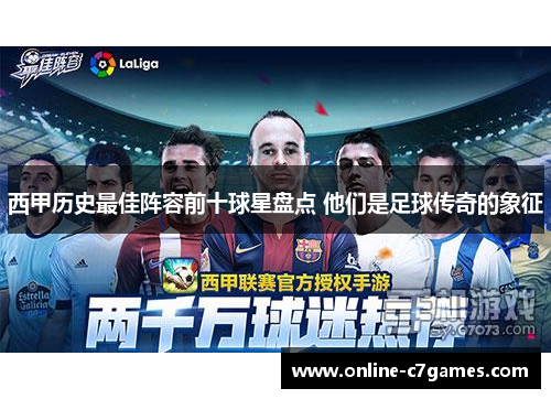 西甲历史最佳阵容前十球星盘点 他们是足球传奇的象征 西甲历史最佳阵容前十球星盘点 他们是足球传奇的象征