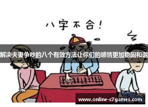 解决夫妻争吵的八个有效方法让你们的感情更加稳固和谐 解决夫妻争吵的八个有效方法让你们的感情更加稳固和谐
