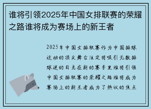 谁将引领2025年中国女排联赛的荣耀之路谁将成为赛场上的新王者