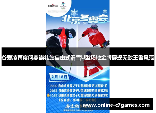 谷爱凌再度问鼎崇礼站自由式滑雪U型场地金牌展现无敌王者风范 谷爱凌再度问鼎崇礼站自由式滑雪U型场地金牌展现无敌王者风范