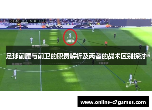 足球前腰与前卫的职责解析及两者的战术区别探讨 足球前腰与前卫的职责解析及两者的战术区别探讨