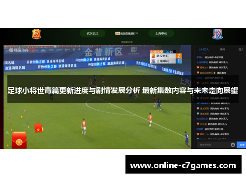 足球小将世青篇更新进度与剧情发展分析 最新集数内容与未来走向展望
