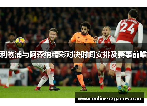 利物浦与阿森纳精彩对决时间安排及赛事前瞻 利物浦与阿森纳精彩对决时间安排及赛事前瞻