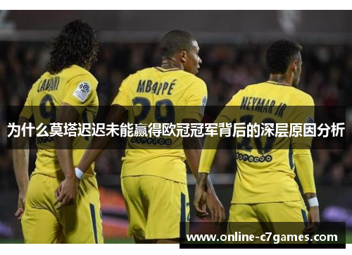 为什么莫塔迟迟未能赢得欧冠冠军背后的深层原因分析