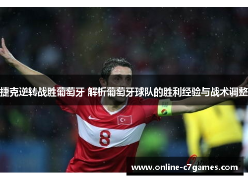 捷克逆转战胜葡萄牙 解析葡萄牙球队的胜利经验与战术调整